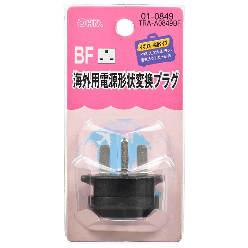 オーム電機 TRA-A0849BF 01-0849 海外用電源形状変換プラグ BFタイプ(ご注文単位1袋)【直送品】
