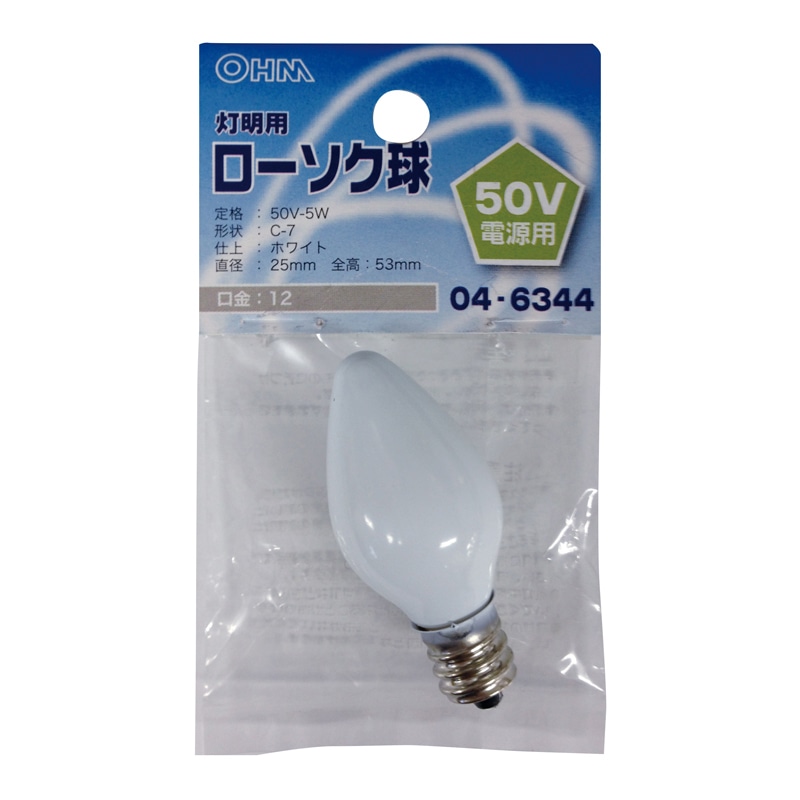 オーム電機 LB50V-C7205-W 04-6344 ローソク球 灯明用 50V電源用 5W E12 ホワイト（ご注文単位1袋）【直送品】