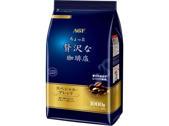 AGF ちょっと贅沢な珈琲店 スペシャルブレンド 1000g 1袋※軽(ご注文単位1袋)【直送品】