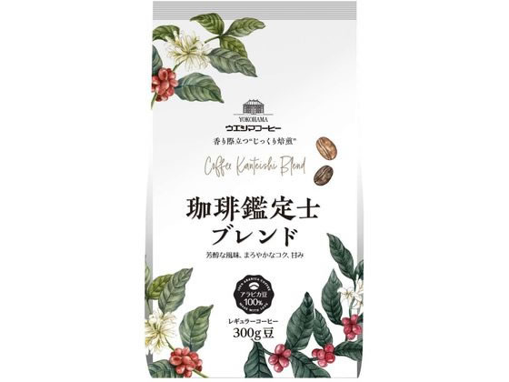 ウエシマコーヒー 珈琲鑑定士ブレンド (豆) 300g 1袋※軽(ご注文単位1袋)【直送品】