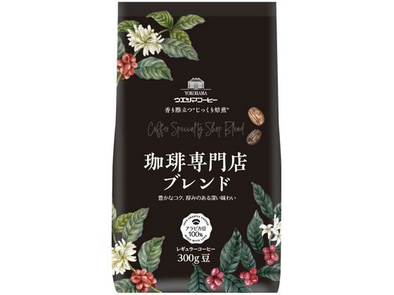 ウエシマコーヒー 珈琲専門店ブレンド (豆) 300g 1袋※軽(ご注文単位1袋)【直送品】