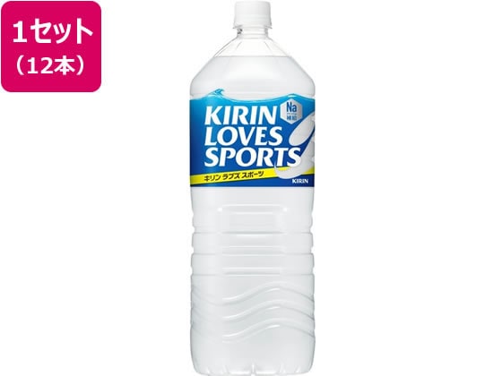 キリン ラブズスポーツ 2L 12本 1セット※軽(ご注文単位1セット)【直送品】