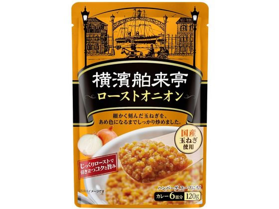 エバラ 横濱舶来亭 ローストオニオン 120G 1袋※軽(ご注文単位1袋)【直送品】