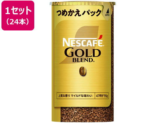 ネスレ ネスカフェ ゴールドブレンド エコ&システムパック 95g 24本 1セット※軽(ご注文単位1セット)【直送品】