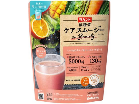 サラヤ ラカント 低糖質ケアスムージー ビューティ 160g 1個※軽(ご注文単位1個)【直送品】
