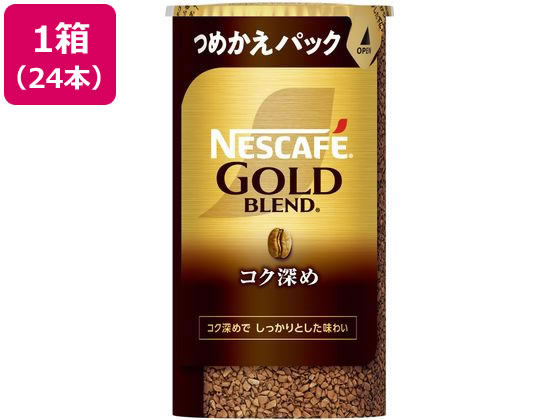 ネスレ ネスカフェ ゴールドブレンド コク深め エコ&システムパック 95g*24本 1箱※軽(ご注文単位1箱)【直送品】