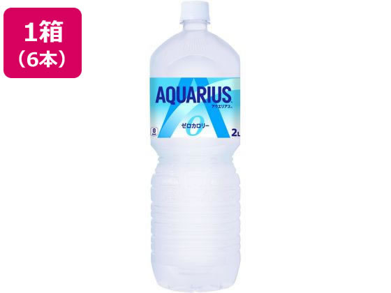 コカ・コーラ アクエリアス ゼロ 2L×6本 1箱※軽(ご注文単位1箱)【直送品】