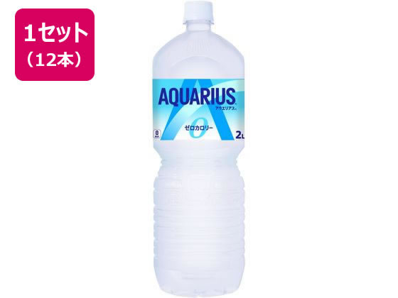 コカ・コーラ アクエリアス ゼロ 2L×12本 1セット※軽(ご注文単位1セット)【直送品】