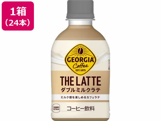 コカ・コーラ ジョージア ザ・ラテ ダブルミルクラテ 280mL 24本 53772 1箱※軽(ご注文単位1箱)【直送品】
