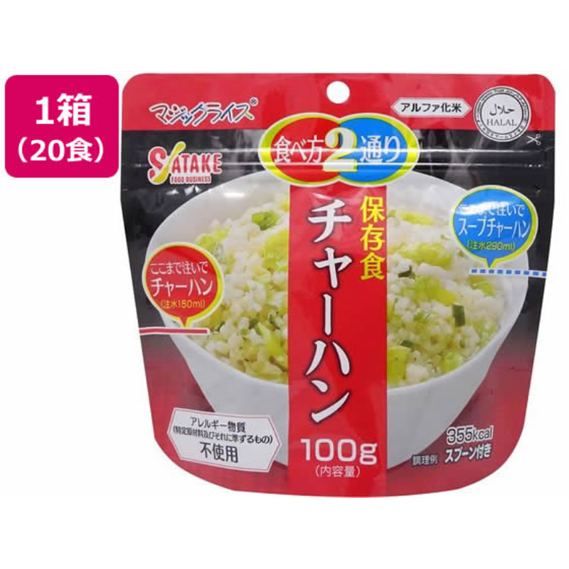サタケ 非常食 マジックライス チャーハン 100g 5年保存 20食 1FMR31 1箱※軽（ご注文単位1箱）【直送品】