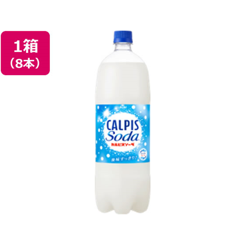アサヒ飲料 カルピスソーダ 1.5L×8本 1箱※軽（ご注文単位1箱）【直送品】