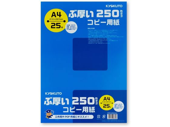 キョクトウ ぶ厚いコピー用紙250g/㎡ A4 25枚 PPC250A4 1冊(ご注文単位1冊)【直送品】