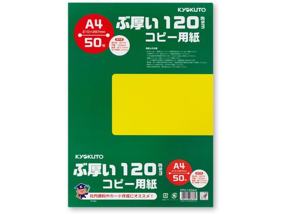 キョクトウ ぶ厚いコピー用紙120g/㎡ A4 50枚 PPC120A4 1冊(ご注文単位1冊)【直送品】