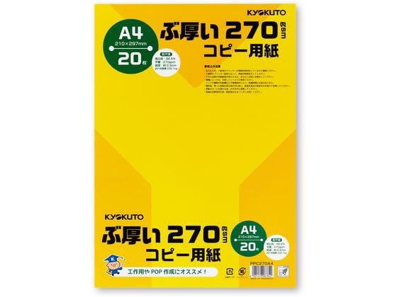 キョクトウ ぶ厚いコピー用紙270g/㎡ A4 20枚 PPC270A4 1冊(ご注文単位1冊)【直送品】