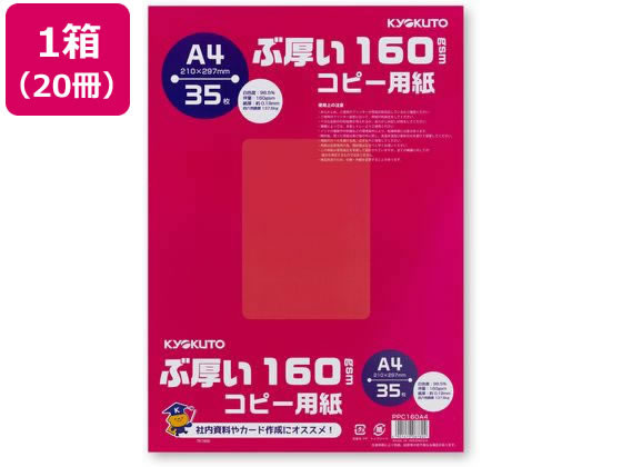 キョクトウ ぶ厚いコピー用紙160g/㎡ A4 35枚 20冊 PPC160A4 1箱(ご注文単位1箱)【直送品】