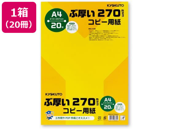 キョクトウ ぶ厚いコピー用紙270g/㎡ A4 20枚 20冊 PPC270A4 1箱(ご注文単位1箱)【直送品】