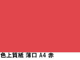 北越コーポレーション 色上質紙 薄口55kg A4Y目 赤 1000枚 1冊(ご注文単位1冊)【直送品】