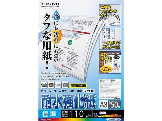 コクヨ LBP用耐水強化紙 標準 A3 50枚入 LBP-WP130 1冊(ご注文単位1冊)【直送品】
