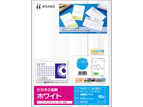 ヒサゴ マルチプリンタ対応 ビジネス名刺 白 標準 10面 12シート 1冊(ご注文単位1冊)【直送品】