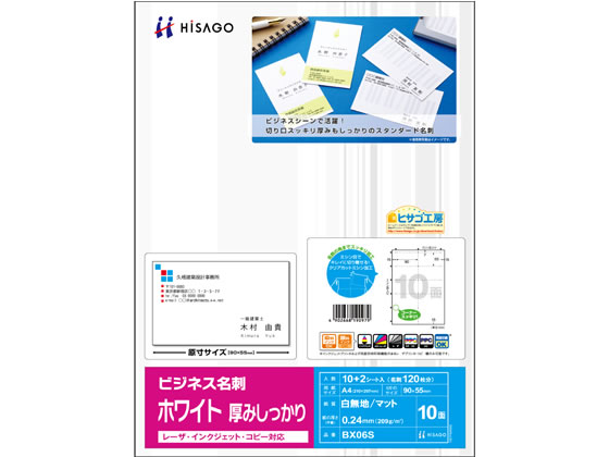 ヒサゴ マルチプリンタ対応 ビジネス名刺 白 厚口 10面 12シート 1冊(ご注文単位1冊)【直送品】
