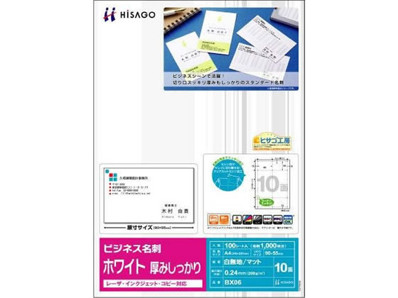 ヒサゴ マルチプリンタ対応 ビジネス名刺 白 厚口 10面 100シート 1冊(ご注文単位1冊)【直送品】