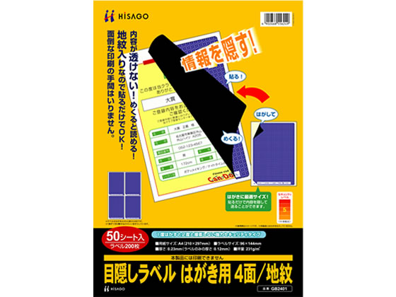 ヒサゴ 目隠しラベル はがき用 4面 地紋 50枚 GB2401 1冊(ご注文単位1冊)【直送品】