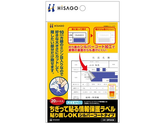 ヒサゴ ちぎって貼る情報保護ラベル A6 20シート OP2436 1冊(ご注文単位1冊)【直送品】