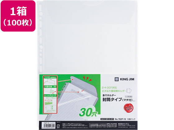 キングジム 多穴ホルダー封筒タイプ(マチ付)A4タテ 30穴 100枚 1箱(ご注文単位1箱)【直送品】