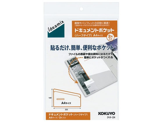 コクヨ ドキュメントポケット(ハーフタイプ)〈ideamix〉A4用 2片入 1袋(ご注文単位1袋)【直送品】