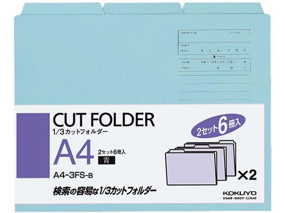 コクヨ 3カットフォルダー A4 青 6冊(1~3山×2セット) A4 -3FS-B 1パック(ご注文単位1パック)【直送品】