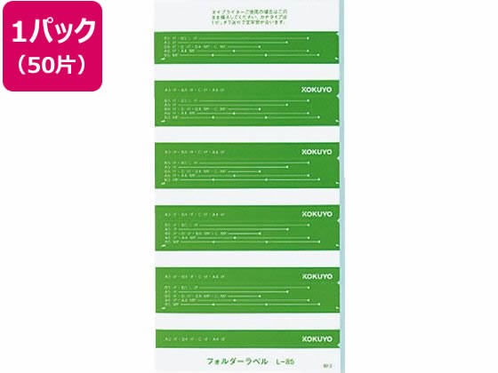 コクヨ フォルダー紙ラベル(見出し用) 緑 50片 L-85G 1パック(ご注文単位1パック)【直送品】
