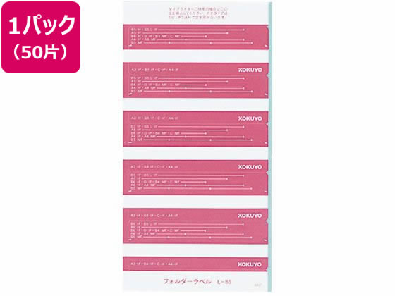 コクヨ フォルダー紙ラベル(見出し用) 桃 50片 L-85P 1パック(ご注文単位1パック)【直送品】