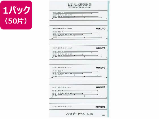 コクヨ フォルダー紙ラベル(見出し用) 白 50片 L-85W 1袋(ご注文単位1袋)【直送品】