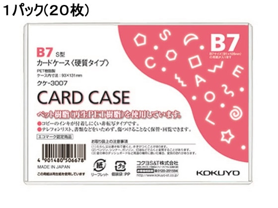 コクヨ ハードカードケース(硬質) 再生PET B7 20枚 クケ-3007 1パック（ご注文単位1パック)【直送品】