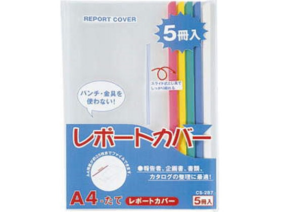 ライオン事務器 レポートカバー A4タテ 20枚収容 5色パック 1パック（ご注文単位1パック)【直送品】