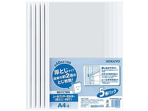 コクヨ レールクリヤーホルダー〈厚とじ〉PETA4タテ 40枚収容 白5冊 1パック（ご注文単位1パック)【直送品】
