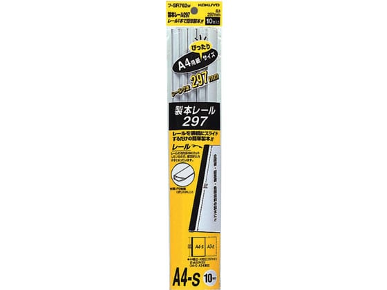 コクヨ 製本レール297 A4ジャストサイズ 白 10本入り フ-SR762W 1パック(ご注文単位1パック)【直送品】