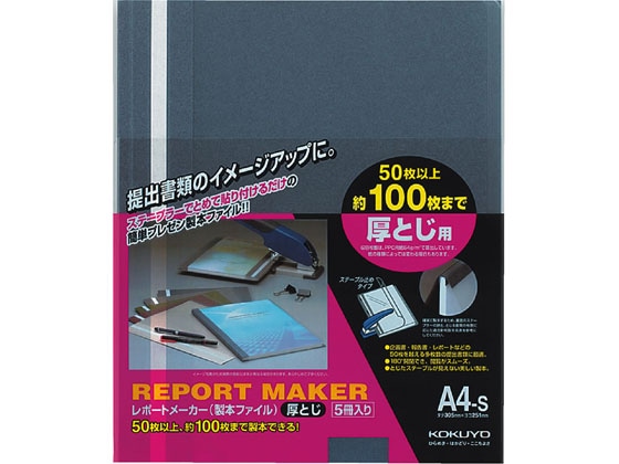 コクヨ レポートメーカー A4タテ 50~100枚収容 青 5冊 1パック(ご注文単位1パック)【直送品】