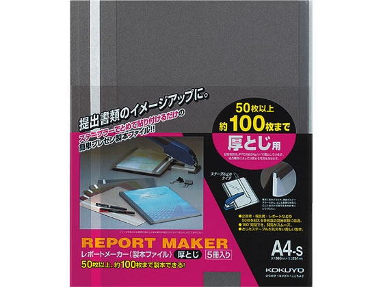 コクヨ レポートメーカー A4タテ 50~100枚収容 ダークグレー 5冊 1パック(ご注文単位1パック)【直送品】