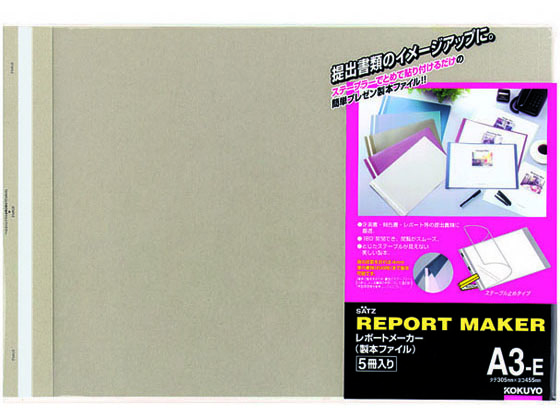 コクヨ レポートメーカー A3ヨコ 50枚収容 ベージュグレー 5冊 1パック(ご注文単位1パック)【直送品】