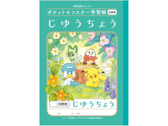 ショウワノート ポケットモンスター学習帳 じゆうちょう 白無地 PL-72 1冊(ご注文単位1冊)【直送品】