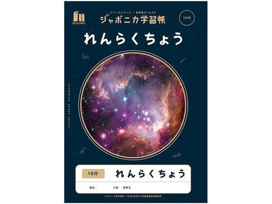 ショウワノート ジャポニカ学習帳 宇宙編 れんらくちょう 10行 1冊(ご注文単位1冊)【直送品】
