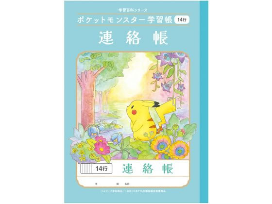 ショウワノート ポケットモンスター学習帳 連絡帳 14行 PL-67 1冊(ご注文単位1冊)【直送品】
