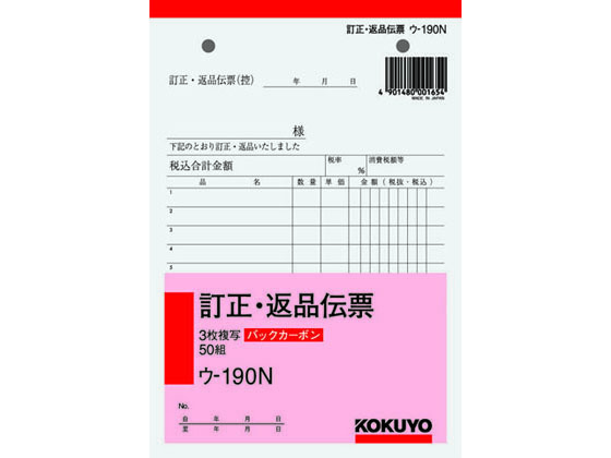 コクヨ 3枚訂正・返品伝票 ウ-190N 1冊(ご注文単位1冊)【直送品】