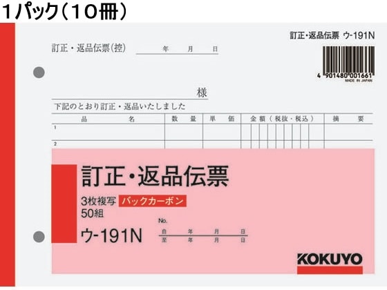 コクヨ 訂正返品伝票 バックカーボン 10冊 ウ-191N 1パック(ご注文単位1パック)【直送品】