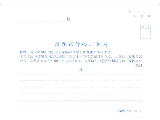 日本法令 書類送付のご案内 庶務8-1 1冊(ご注文単位1冊)【直送品】