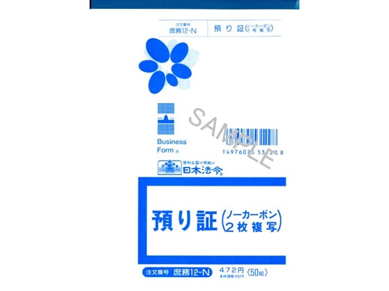 日本法令 預り証 50組入 庶務12-N 1冊(ご注文単位1冊)【直送品】