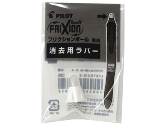 パイロット フリクションボール4消去用ラバー ホワイト LFBFRU10-W 1個(ご注文単位1個)【直送品】