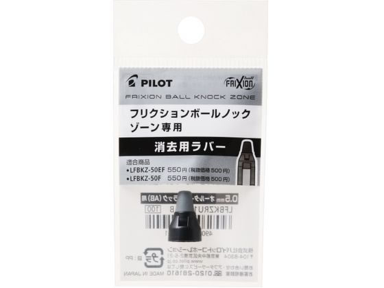 パイロット フリクションボールノックゾーン05消去用ラバー オールタイムブラック 1個(ご注文単位1個)【直送品】
