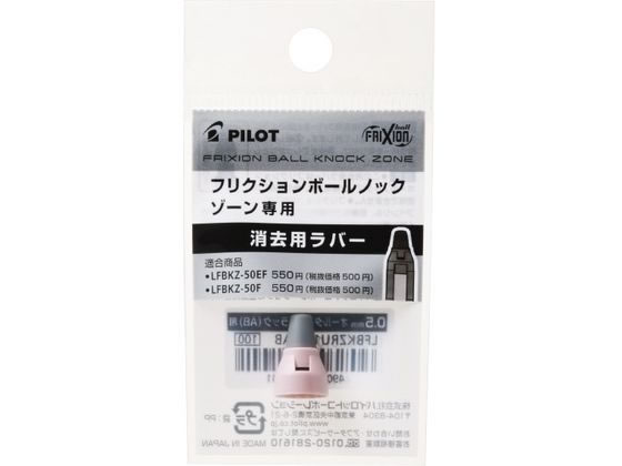 パイロット フリクションボールノックゾーン05消去用ラバー ファーストライトピンク 1個(ご注文単位1個)【直送品】
